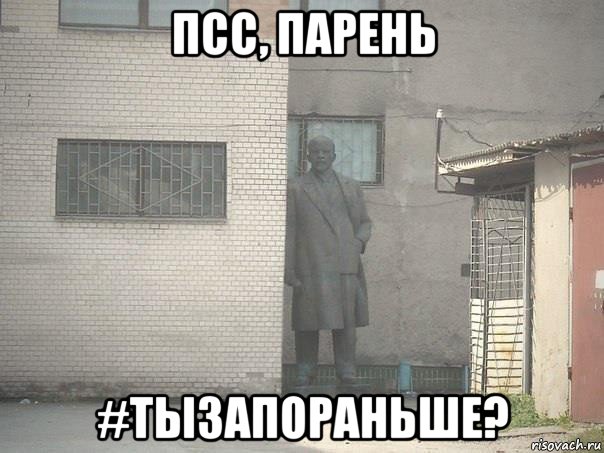 псс, парень #тызапораньше?