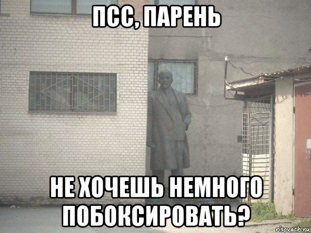 псс, парень не хочешь немного побоксировать?