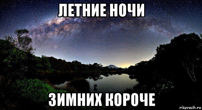летние ночи зимних короче