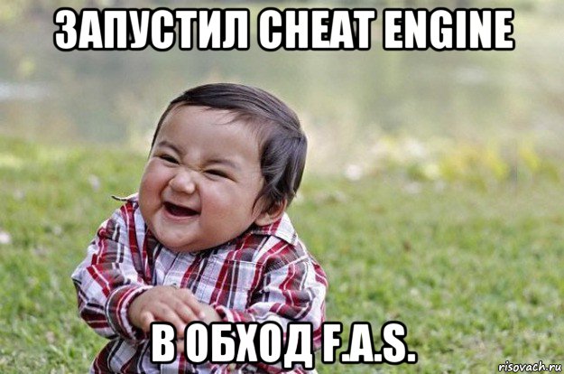 запустил cheat engine в обход f.a.s., Мем   little evil