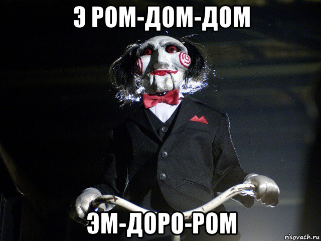 э ром-дом-дом эм-доро-ром