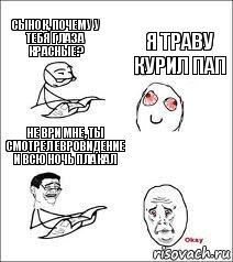 сынок, почему у тебя глаза красные? я траву курил пап не ври мне, ты смотрел Евровидение и всю ночь плакал, Комикс лорлол