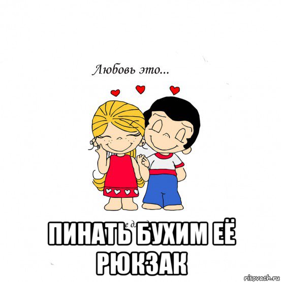  пинать бухим её рюкзак, Мем  Love is