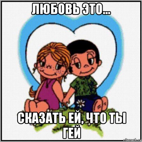 любовь это... сказать ей, что ты гей, Мем Love is