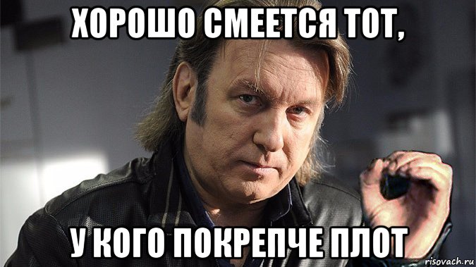 хорошо смеется тот, у кого покрепче плот