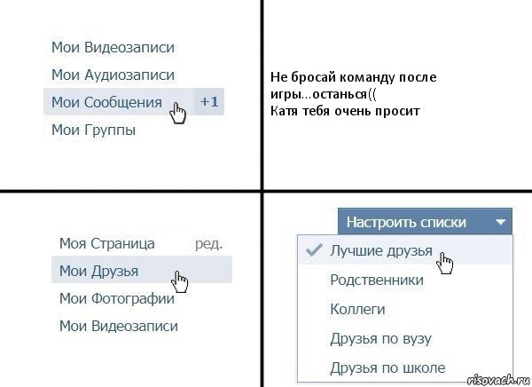 Не бросай команду после игры...останься((
Катя тебя очень просит, Комикс  Лучшие друзья