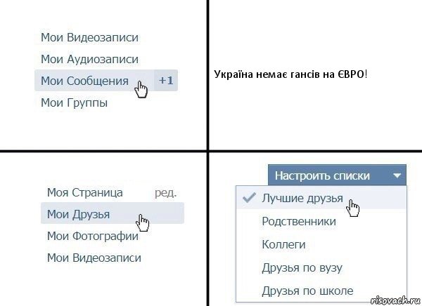 Україна немає гансів на ЄВРО!, Комикс  Лучшие друзья