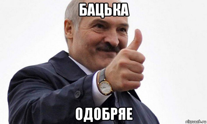 бацька одобряе