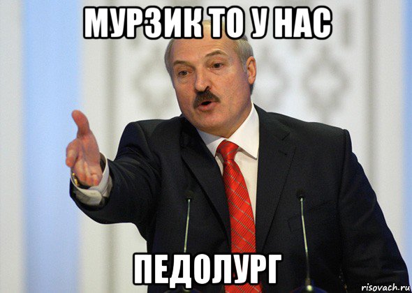 мурзик то у нас педолург, Мем лукашенко