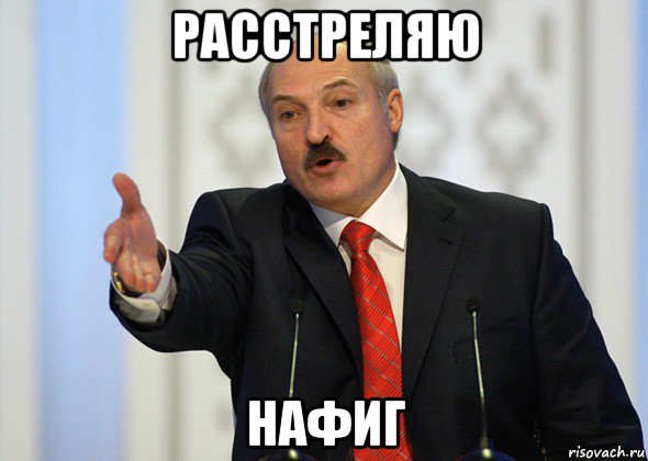 расстреляю нафиг, Мем лукашенко