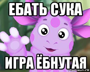 ебать сука игра ёбнутая, Мем Лунтик