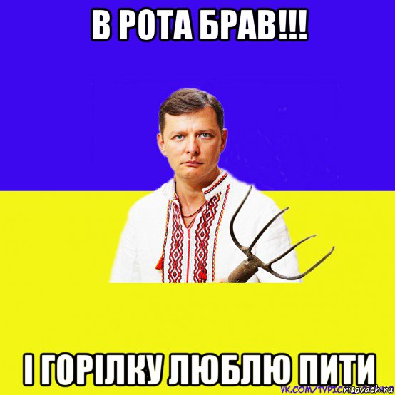 в рота брав!!! i горiлку люблю пити, Мем ляшко