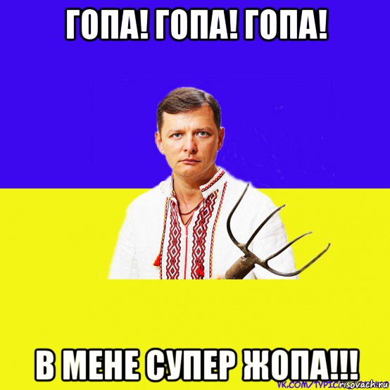 гопа! гопа! гопа! в мене супер жопа!!!