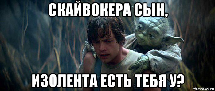 скайвокера сын, изолента есть тебя у?