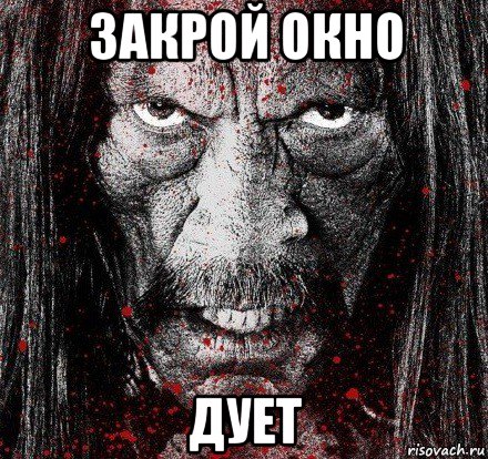 закрой окно дует