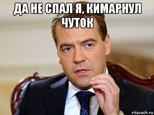 да не спал я, кимарнул чуток , Мем  Медведев нельзя так просто