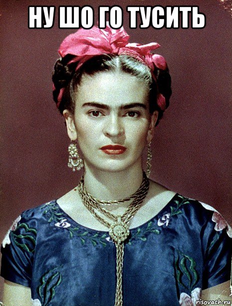 ну шо го тусить , Мем Magdalena Carmen Frieda Kahlo Ca