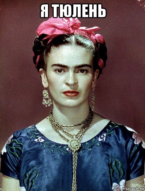 я тюлень , Мем Magdalena Carmen Frieda Kahlo Ca