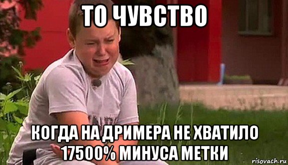 то чувство когда на дримера не хватило 17500% минуса метки