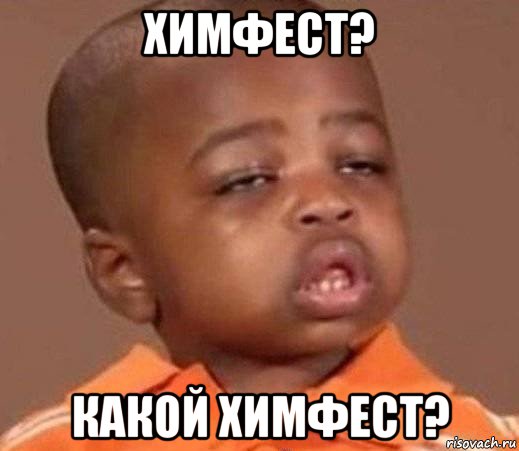 химфест? какой химфест?