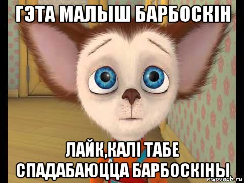 гэта малыш барбоскін лайк,калі табе спадабаюцца барбоскіны
