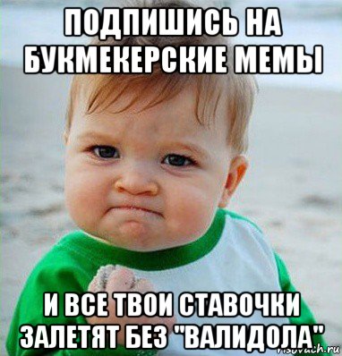 подпишись на букмекерские мемы и все твои ставочки залетят без "валидола", Мем Малыш с кулаком