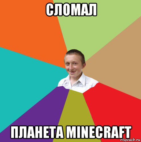 сломал планета minecraft, Мем  малый паца