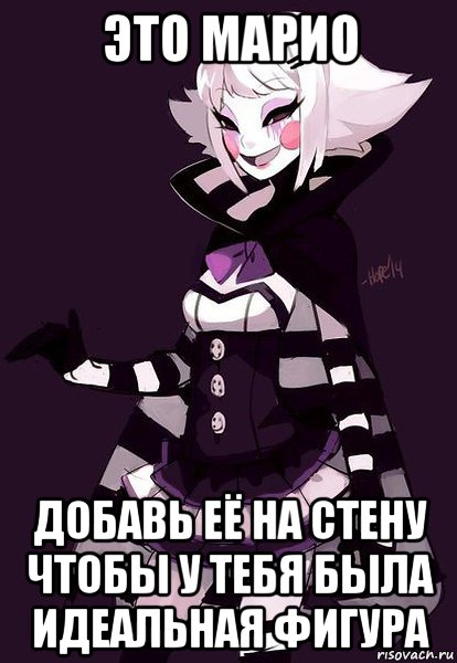 это марио добавь её на стену чтобы у тебя была идеальная фигура