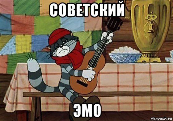 советский эмо, Мем Грустный Матроскин с гитарой