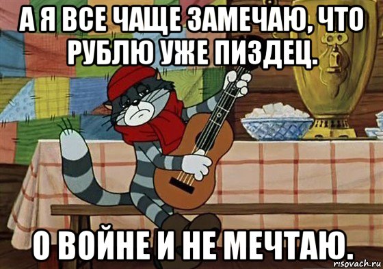 а я все чаще замечаю, что рублю уже пиздец. о войне и не мечтаю., Мем Грустный Матроскин с гитарой