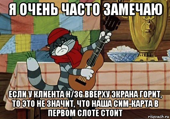 я очень часто замечаю если у клиента h/3g вверху экрана горит, то это не значит, что наша сим-карта в первом слоте стоит, Мем Грустный Матроскин с гитарой