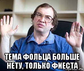  тема фольца больше нету, только фиеста, Мем Мавроди