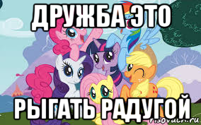 дружба это рыгать радугой