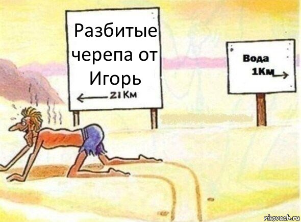 Разбитые черепа от Игорь