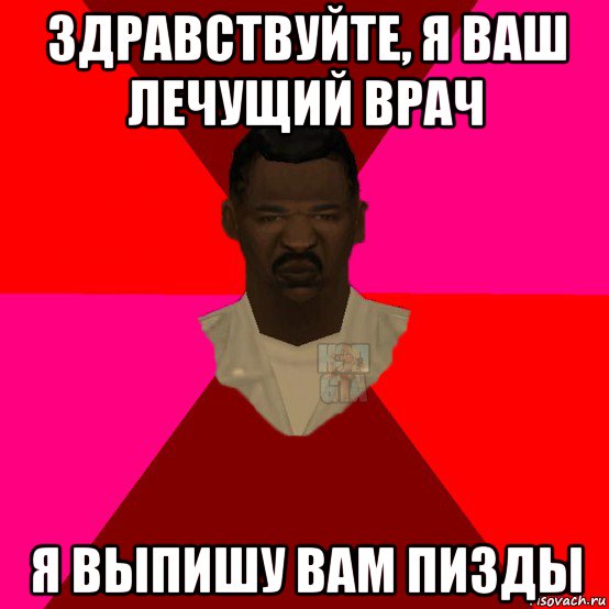 здравствуйте, я ваш лечущий врач я выпишу вам пизды, Мем  Медикcapgta