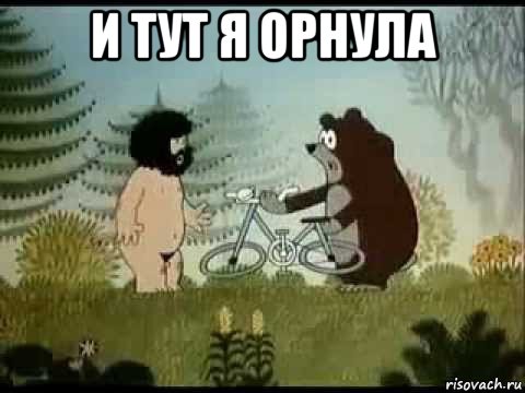 и тут я орнула 