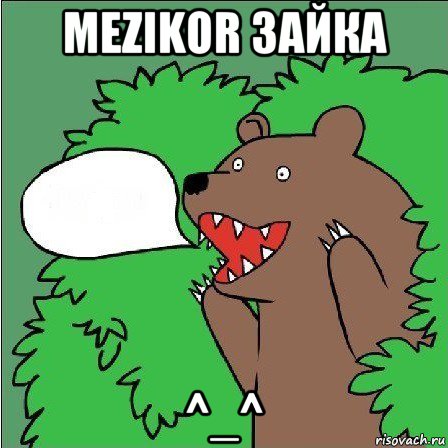 mezikor зайка ^_^, Мем Медведь-шлюха