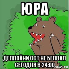 юра деплойни сст не белвил сегодня в 24:00