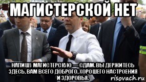 магистерской нет напишу магистерскую — сдам. вы держитесь здесь, вам всего доброго, хорошего настроения и здоровья., Мем Медведев - денег нет но вы держитесь там