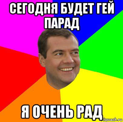 сегодня будет гей парад я очень рад, Мем  Медведев advice