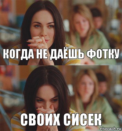 когда не даёшь фотку своих сисек