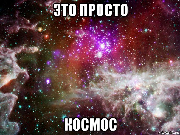 это просто космос