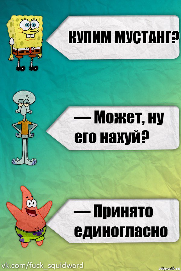 КУПИМ МУСТАНГ?