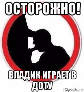 осторожно! владик играет в доту