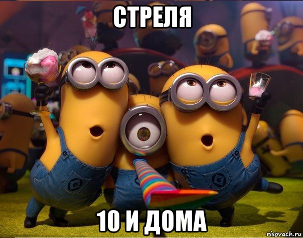 стреля 10 и дома, Мем   миньоны