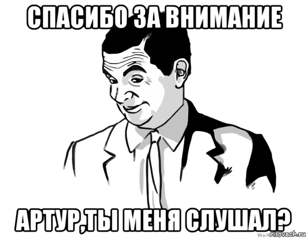 спасибо за внимание артур,ты меня слушал?, Мем мистер бин