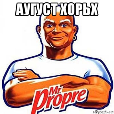 аугуст хорьх , Мем мистер пропер