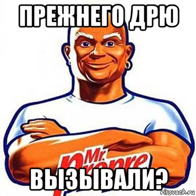 прежнего дрю вызывали?