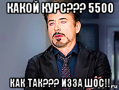 какой курс??? 5500 как так??? изза шос!!, Мем мое лицо когда