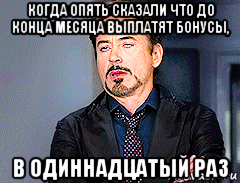 когда опять сказали что до конца месяца выплатят бонусы, в одиннадцатый раз, Мем мое лицо когда